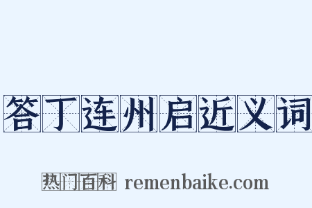 答丁连州启近义词是什么意思的图片